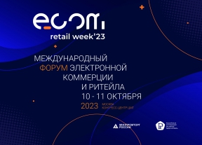 10-11 октября 2023 года в г. Москве состоится ежегодный международный форум электронной коммерции и ритейла ECOM Retail Week 